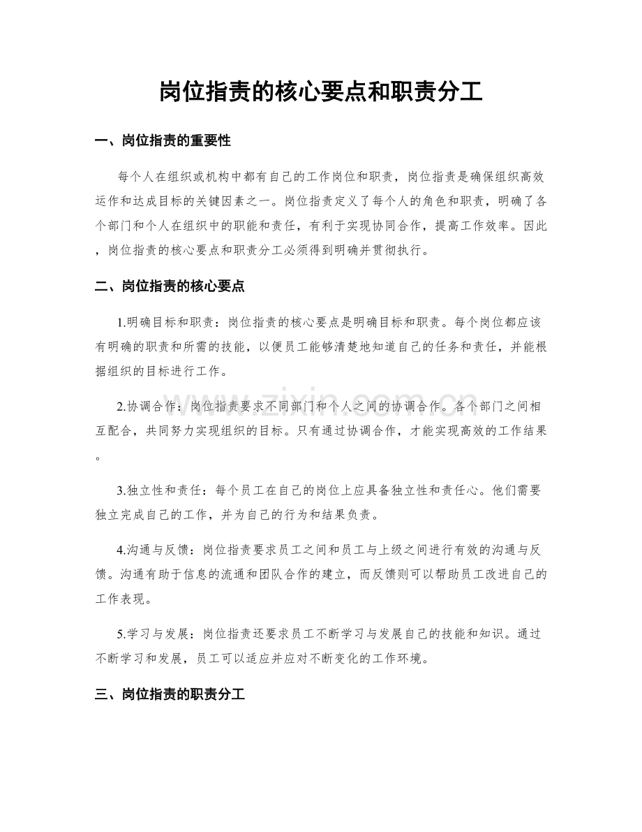 岗位职责的核心要点和职责分工.docx_第1页