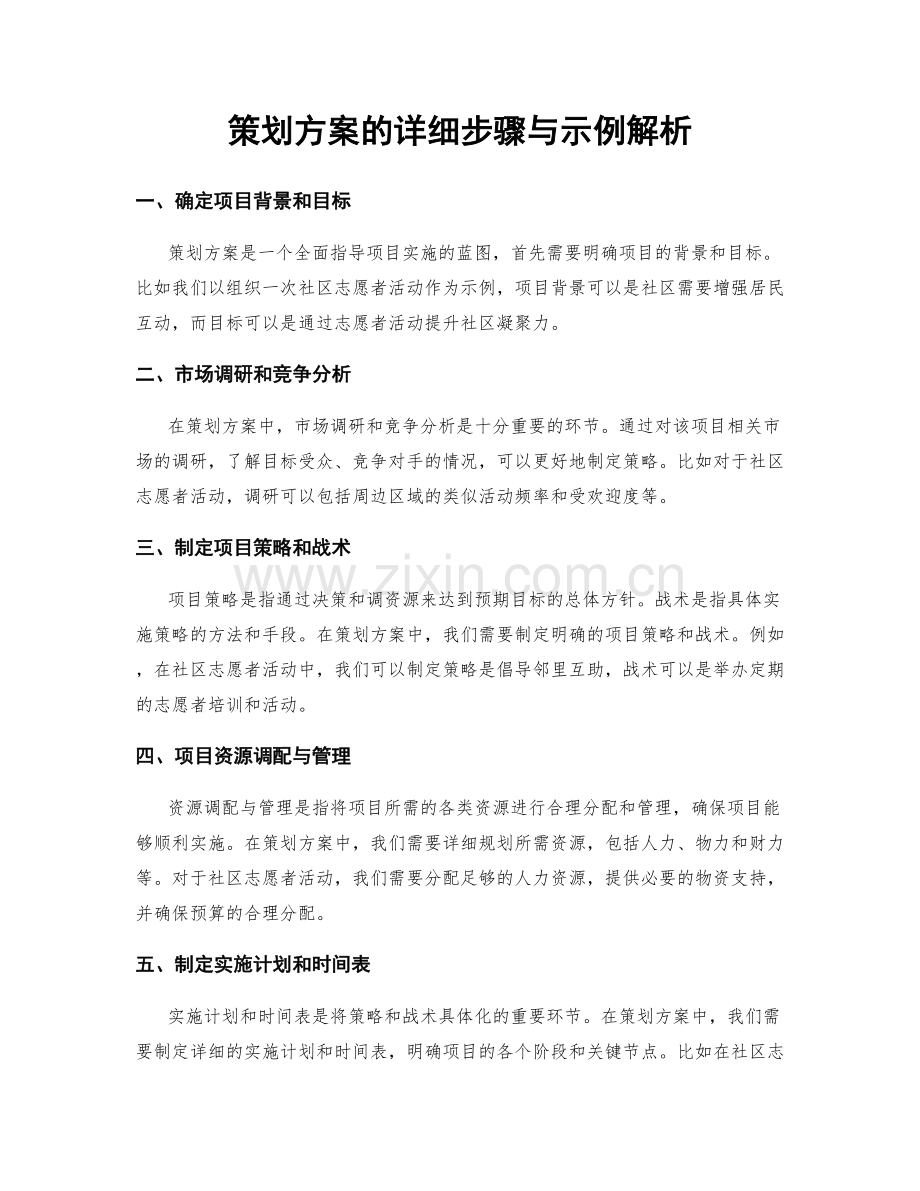 策划方案的详细步骤与示例解析.docx_第1页