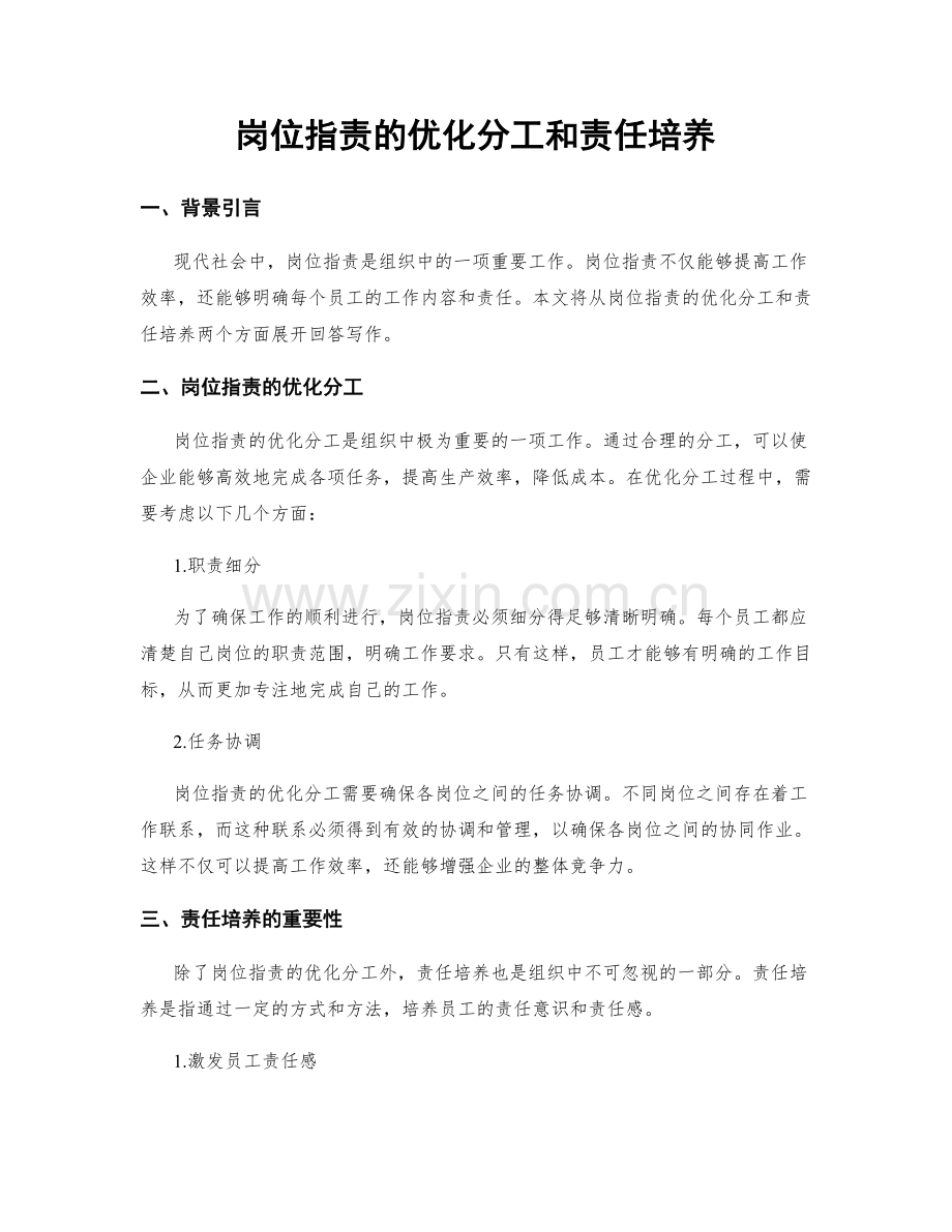 岗位职责的优化分工和责任培养.docx_第1页