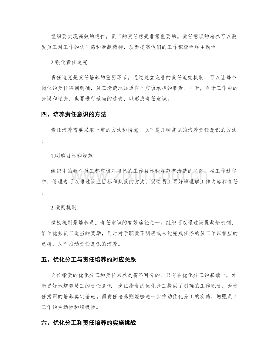 岗位职责的优化分工和责任培养.docx_第2页