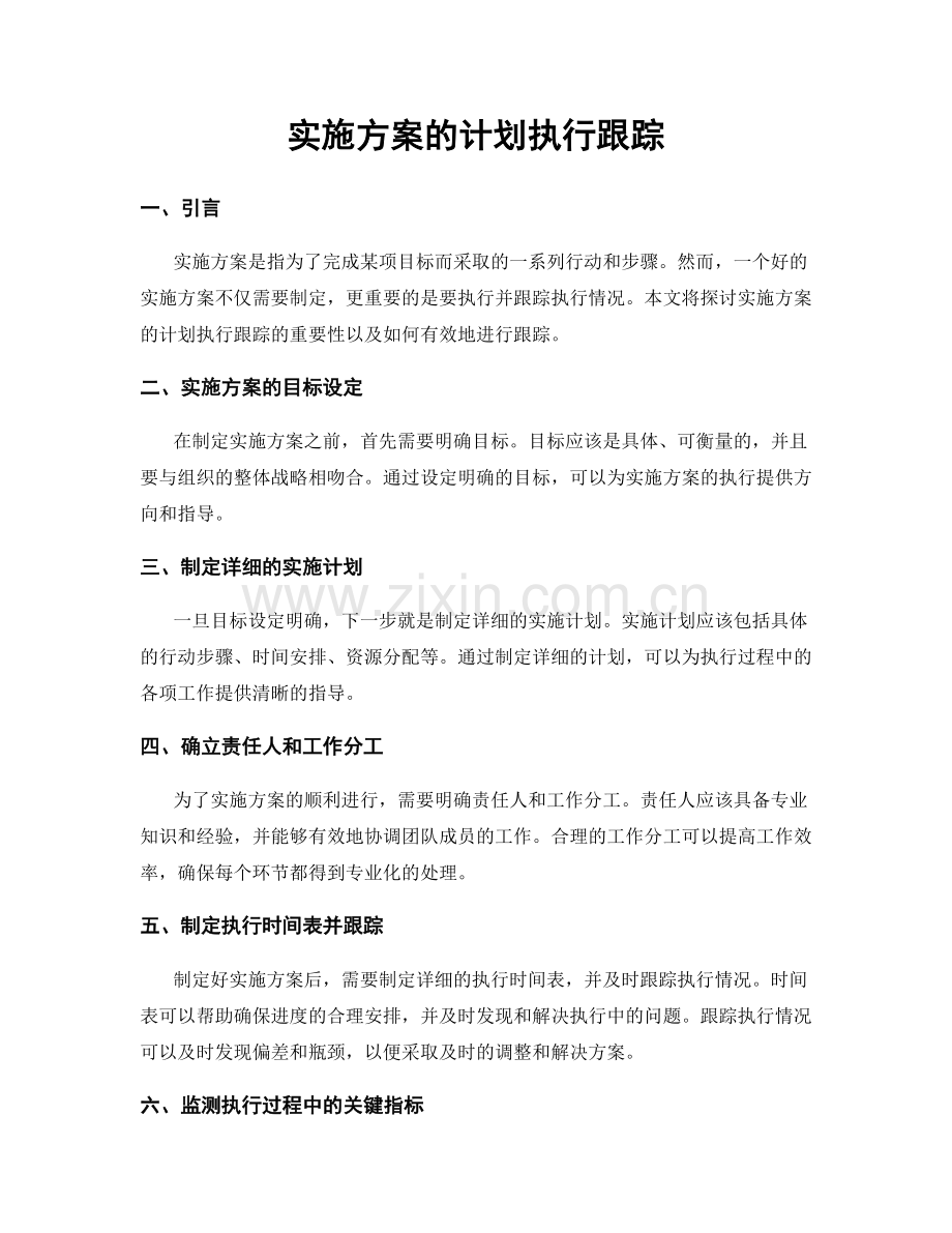 实施方案的计划执行跟踪.docx_第1页