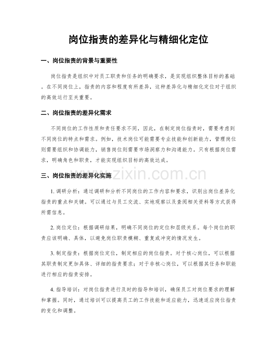 岗位职责的差异化与精细化定位.docx_第1页
