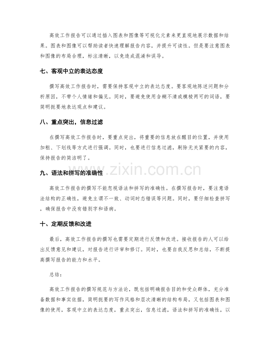 高效工作报告的撰写规范与方法论.docx_第2页