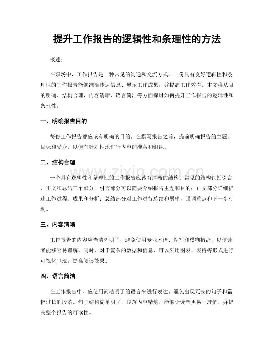 提升工作报告的逻辑性和条理性的方法.docx_第1页