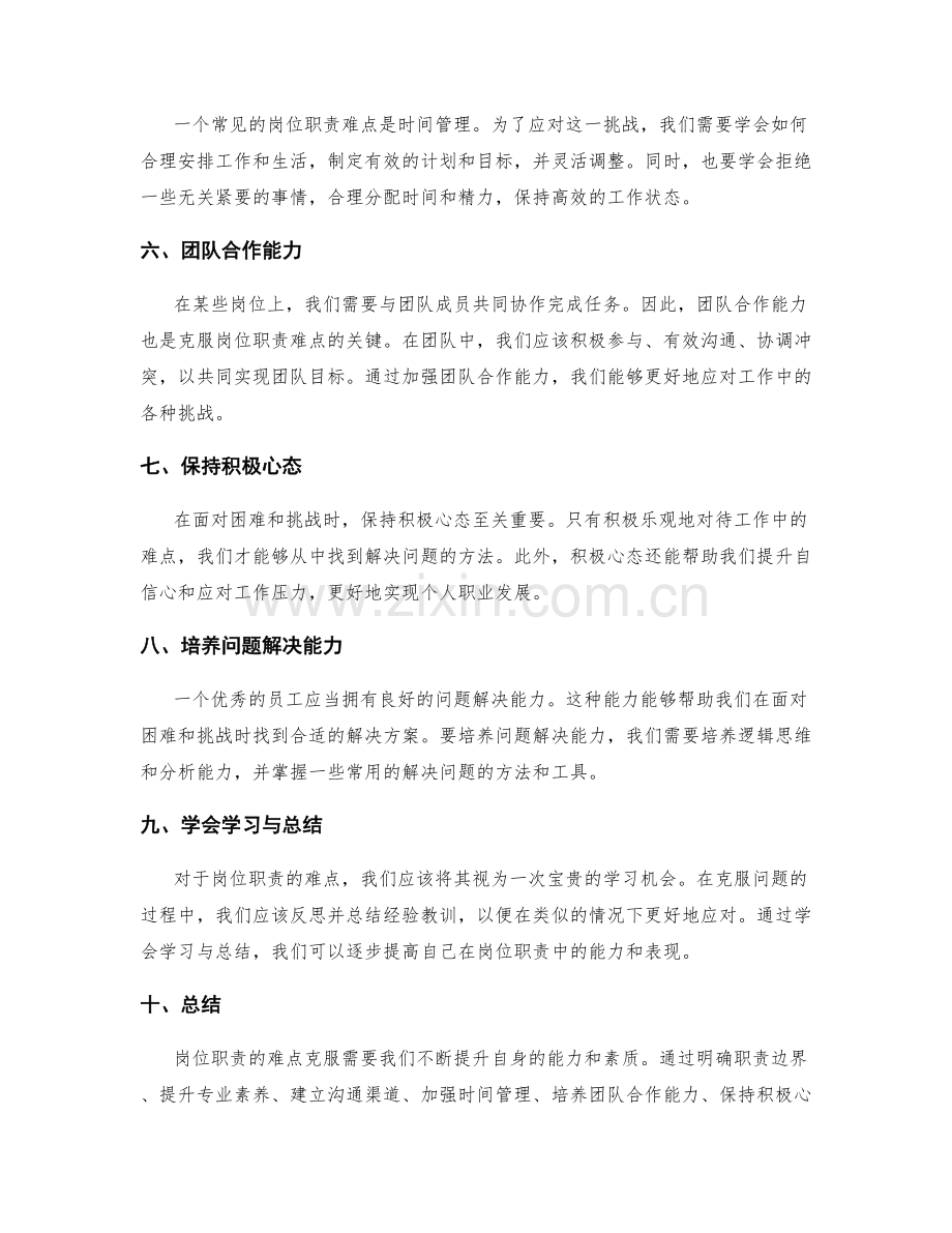 岗位职责的难点克服经验分享.docx_第2页