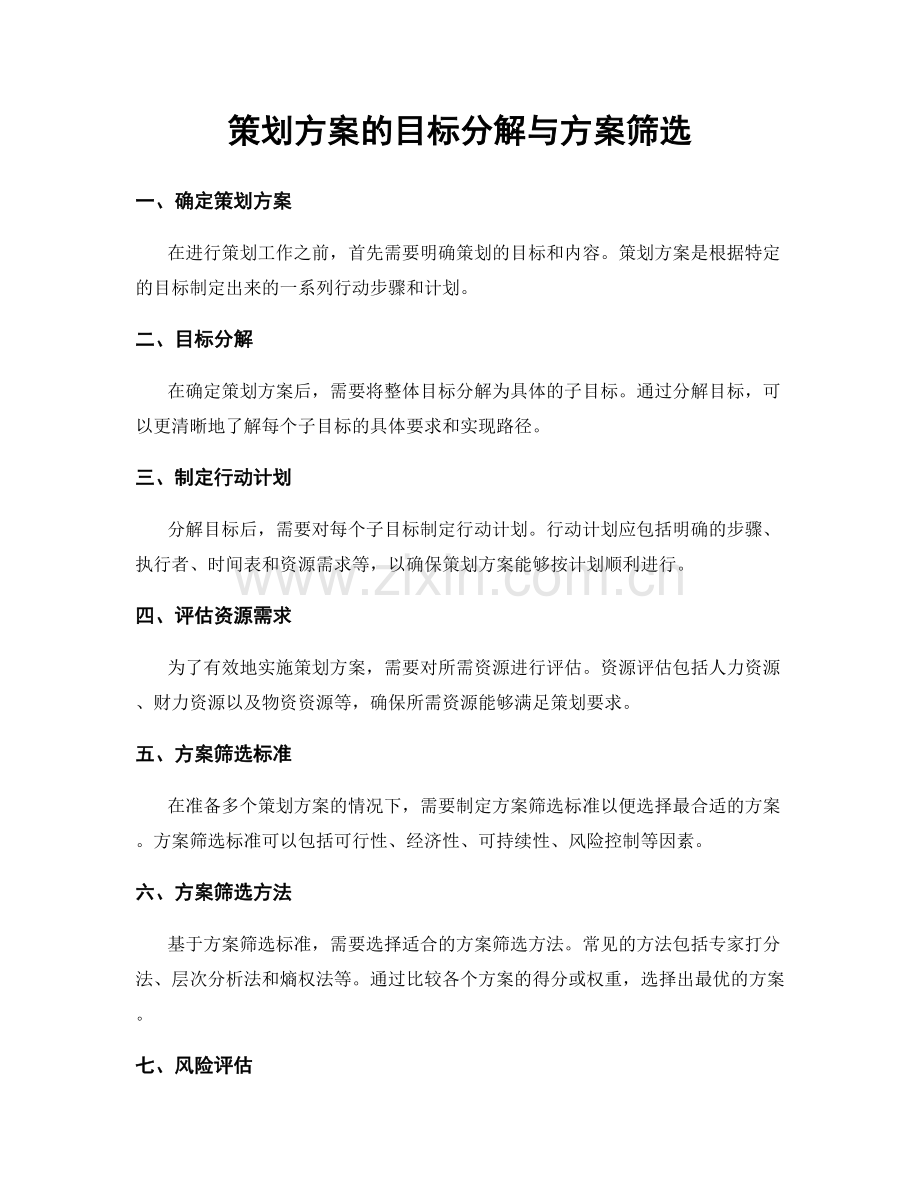 策划方案的目标分解与方案筛选.docx_第1页