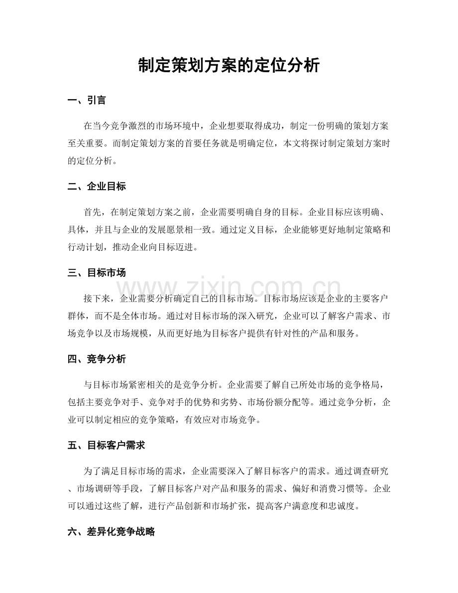 制定策划方案的定位分析.docx_第1页