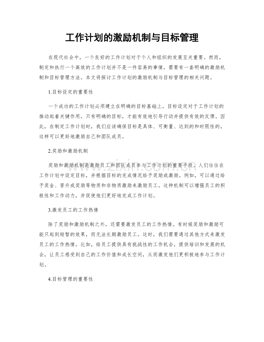 工作计划的激励机制与目标管理.docx_第1页