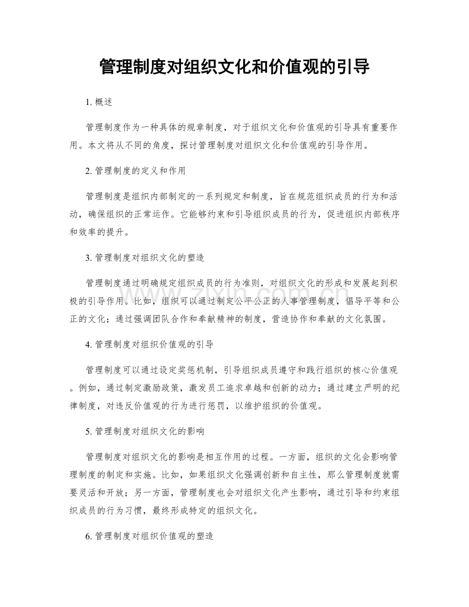 管理制度对组织文化和价值观的引导.docx_第1页