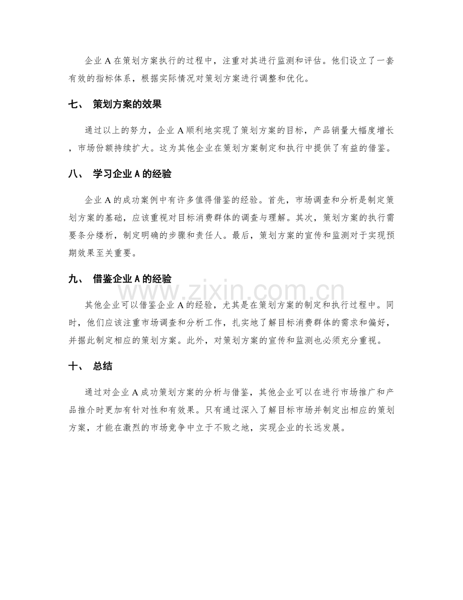 策划方案的成功案例诠释与借鉴.docx_第2页