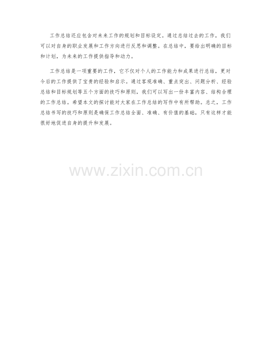 工作总结书写的五个技巧与原则.docx_第2页