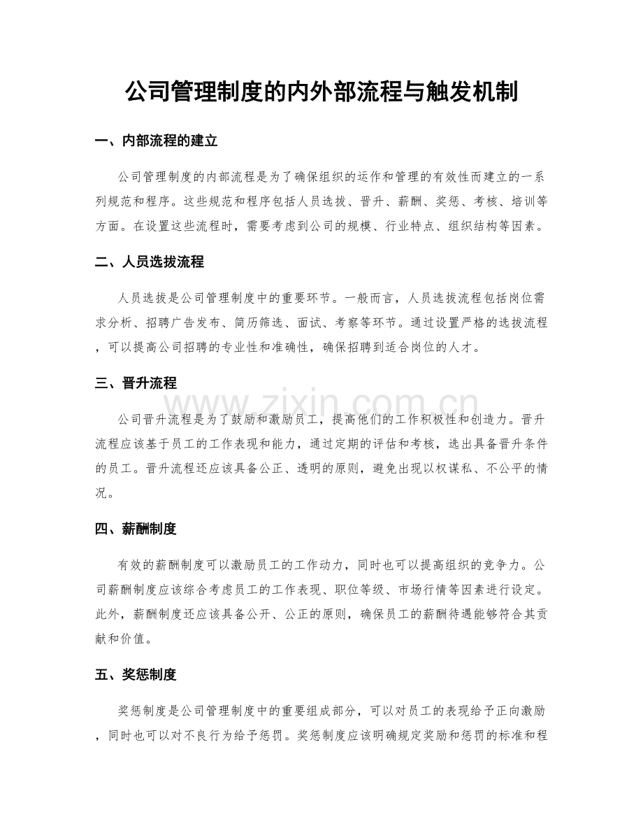 公司管理制度的内外部流程与触发机制.docx_第1页