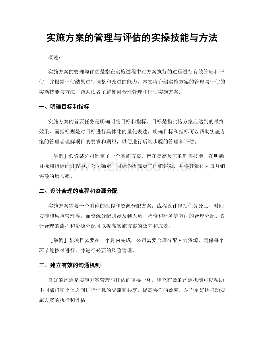 实施方案的管理与评估的实操技能与方法.docx_第1页