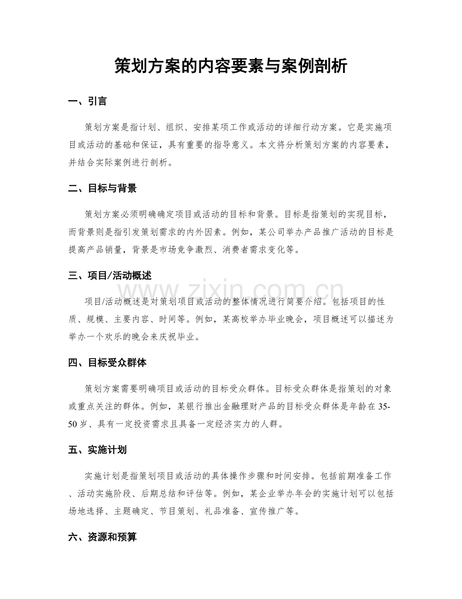 策划方案的内容要素与案例剖析.docx_第1页