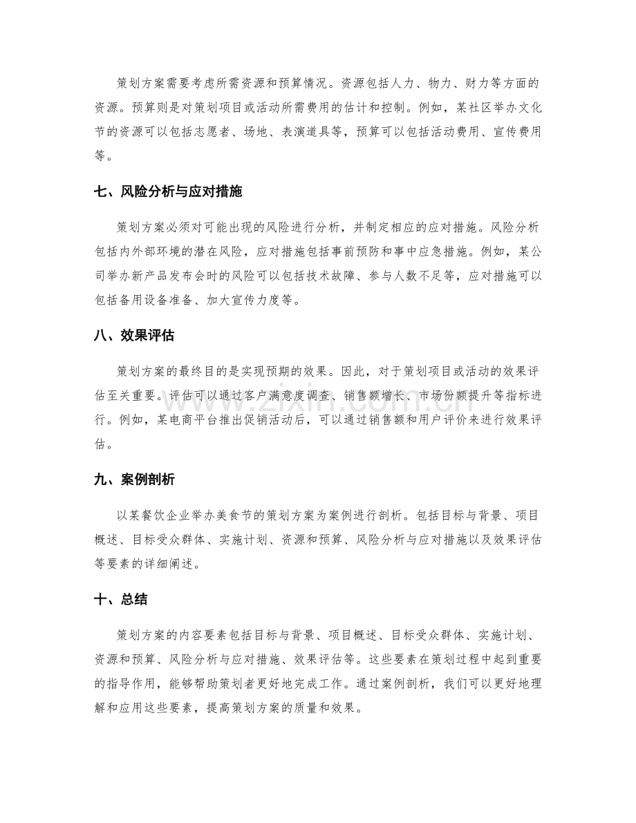 策划方案的内容要素与案例剖析.docx_第2页