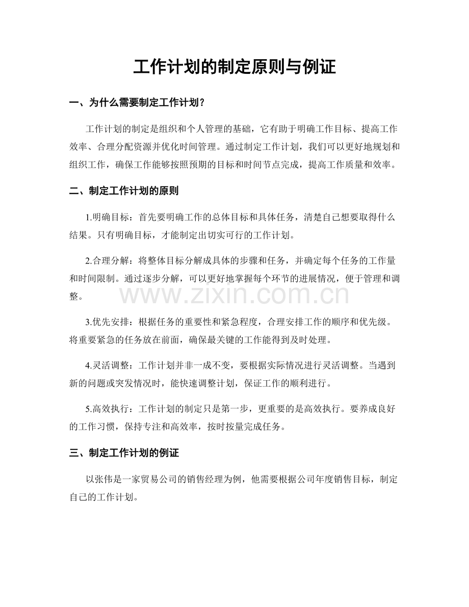工作计划的制定原则与例证.docx_第1页