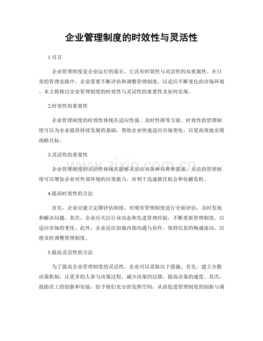 企业管理制度的时效性与灵活性.docx_第1页