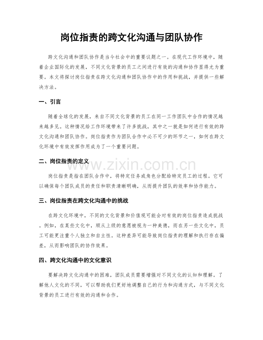 岗位职责的跨文化沟通与团队协作.docx_第1页