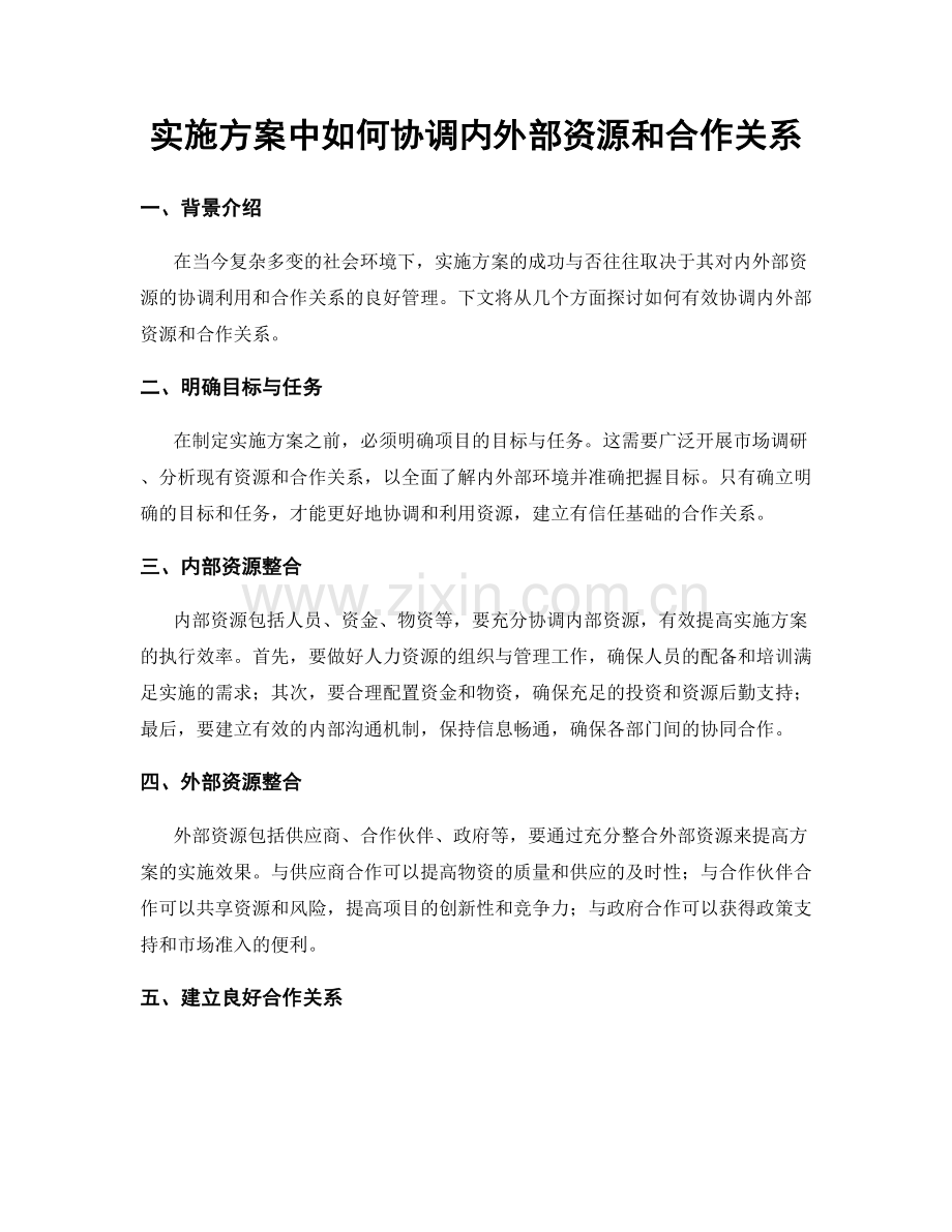 实施方案中如何协调内外部资源和合作关系.docx_第1页