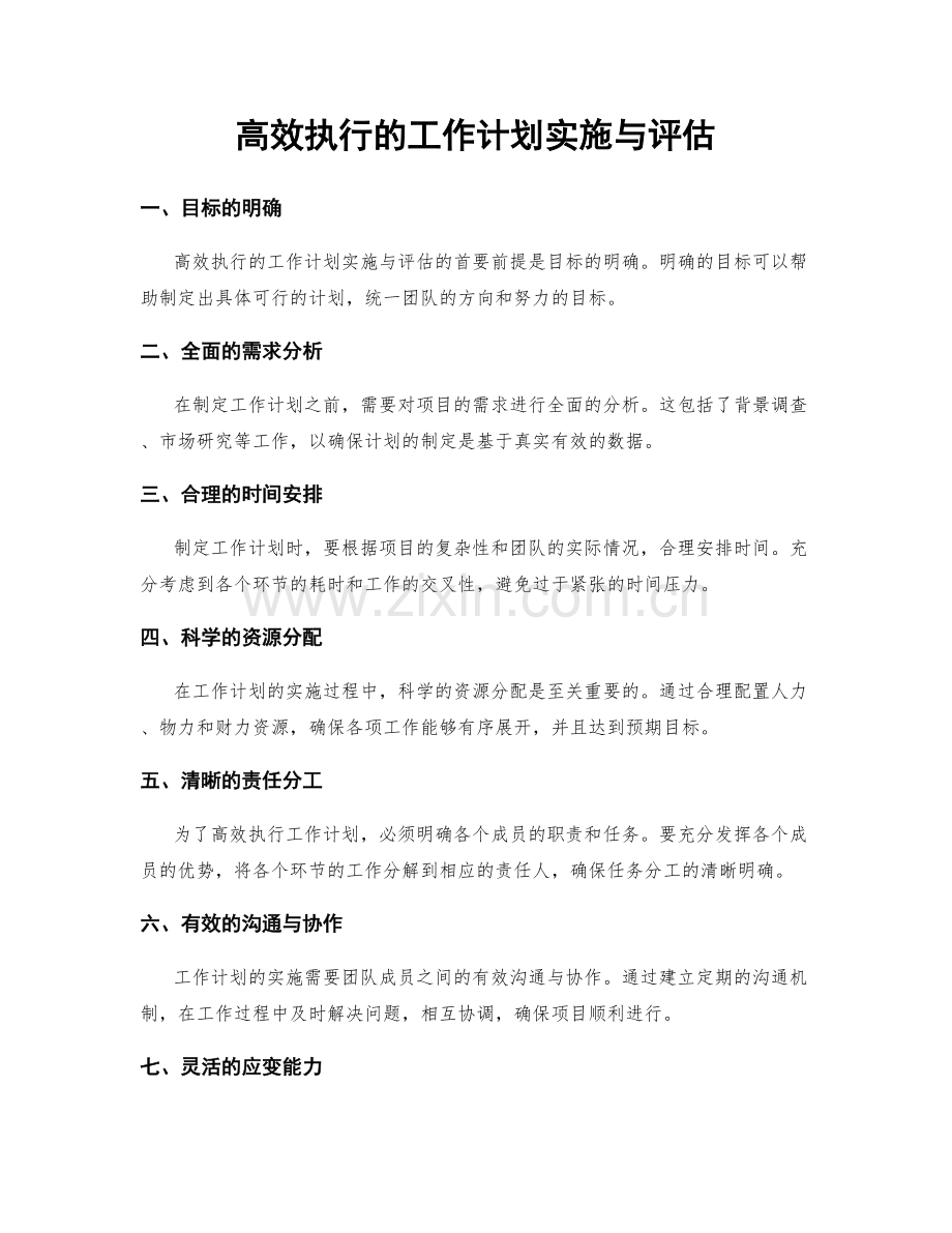 高效执行的工作计划实施与评估.docx_第1页