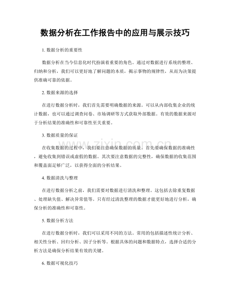 数据分析在工作报告中的应用与展示技巧.docx_第1页