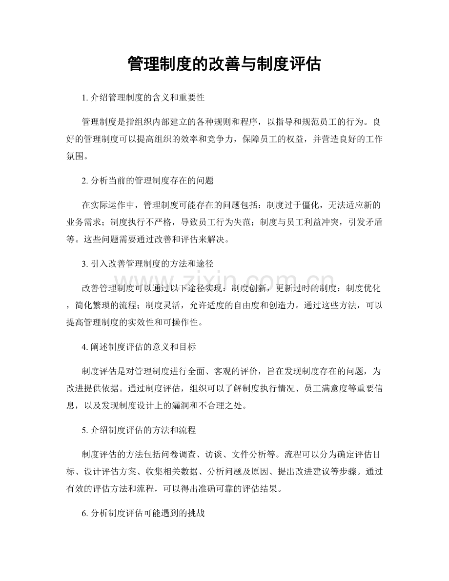 管理制度的改善与制度评估.docx_第1页