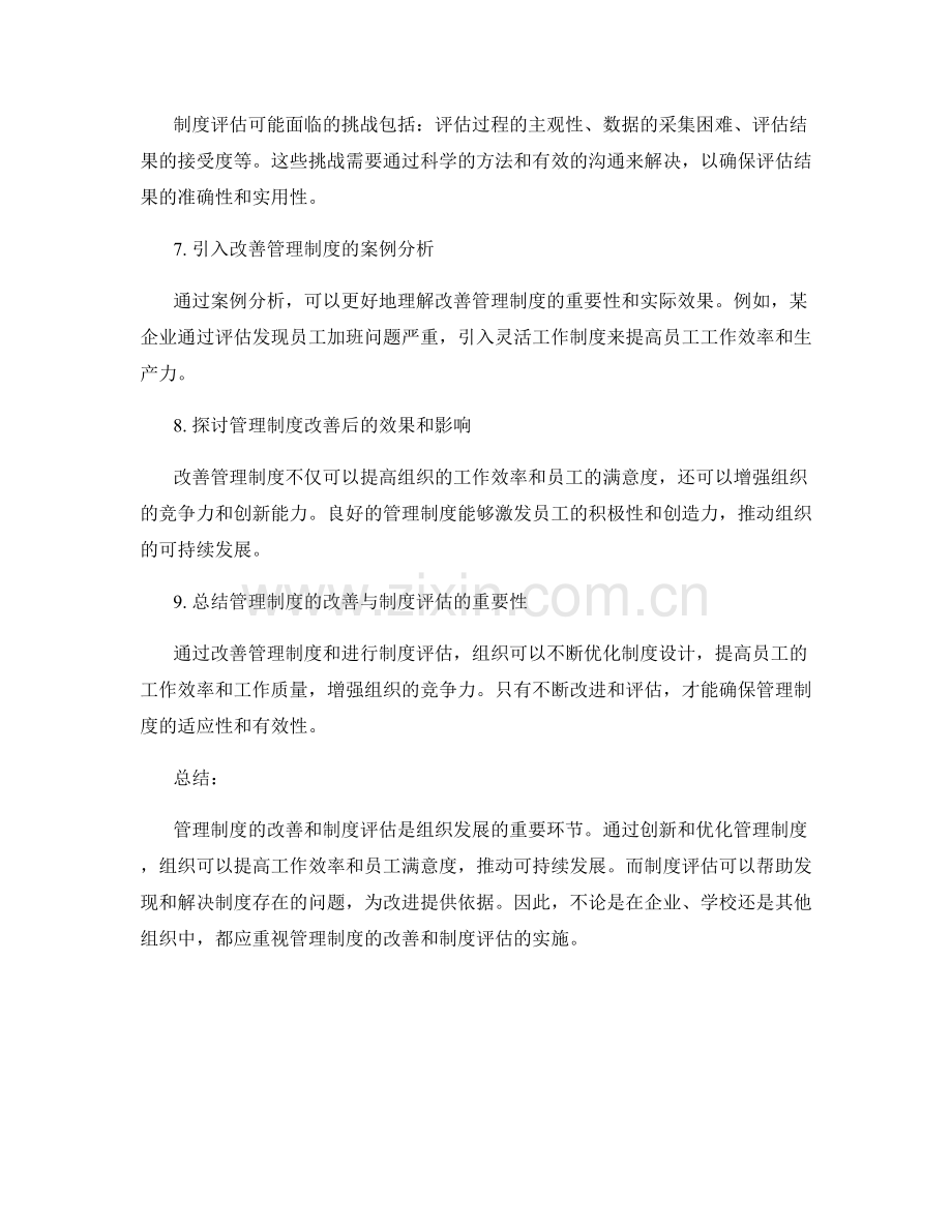 管理制度的改善与制度评估.docx_第2页