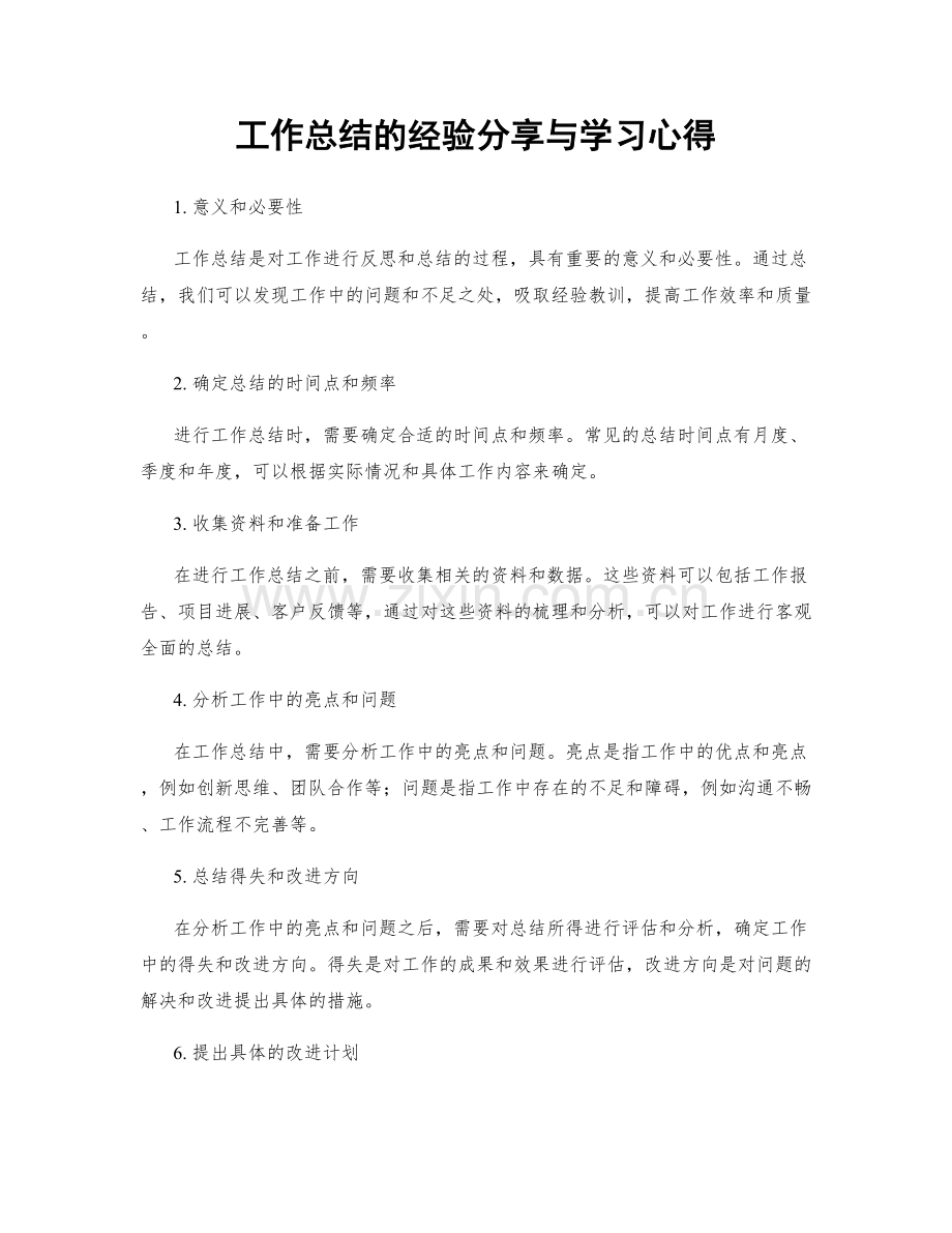 工作总结的经验分享与学习心得.docx_第1页
