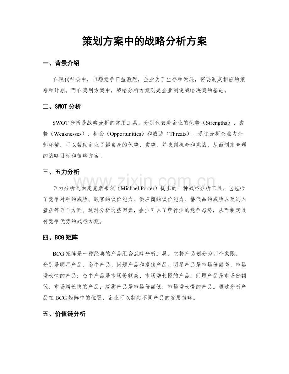策划方案中的战略分析方案.docx_第1页