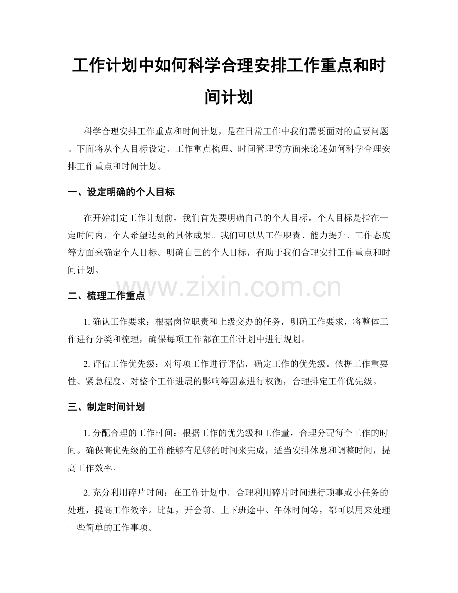 工作计划中如何科学合理安排工作重点和时间计划.docx_第1页