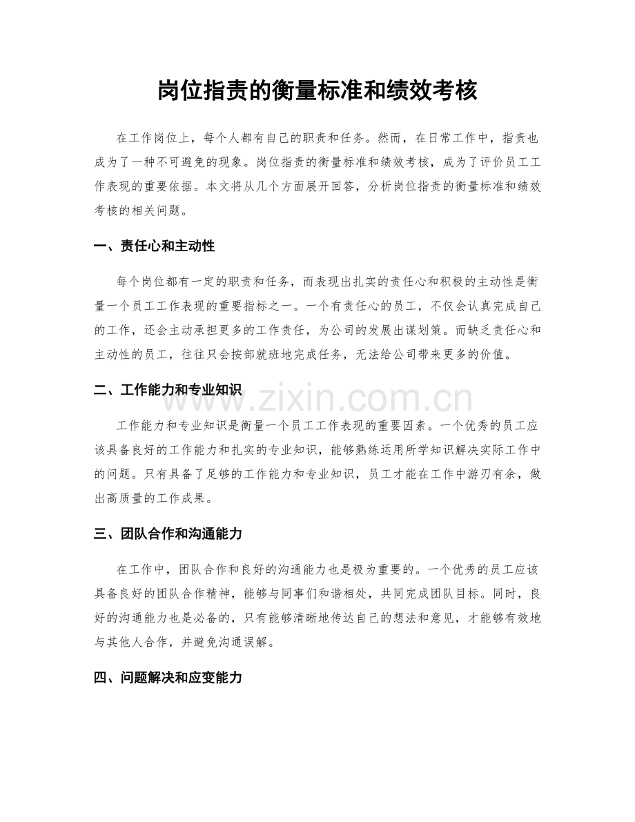 岗位职责的衡量标准和绩效考核.docx_第1页