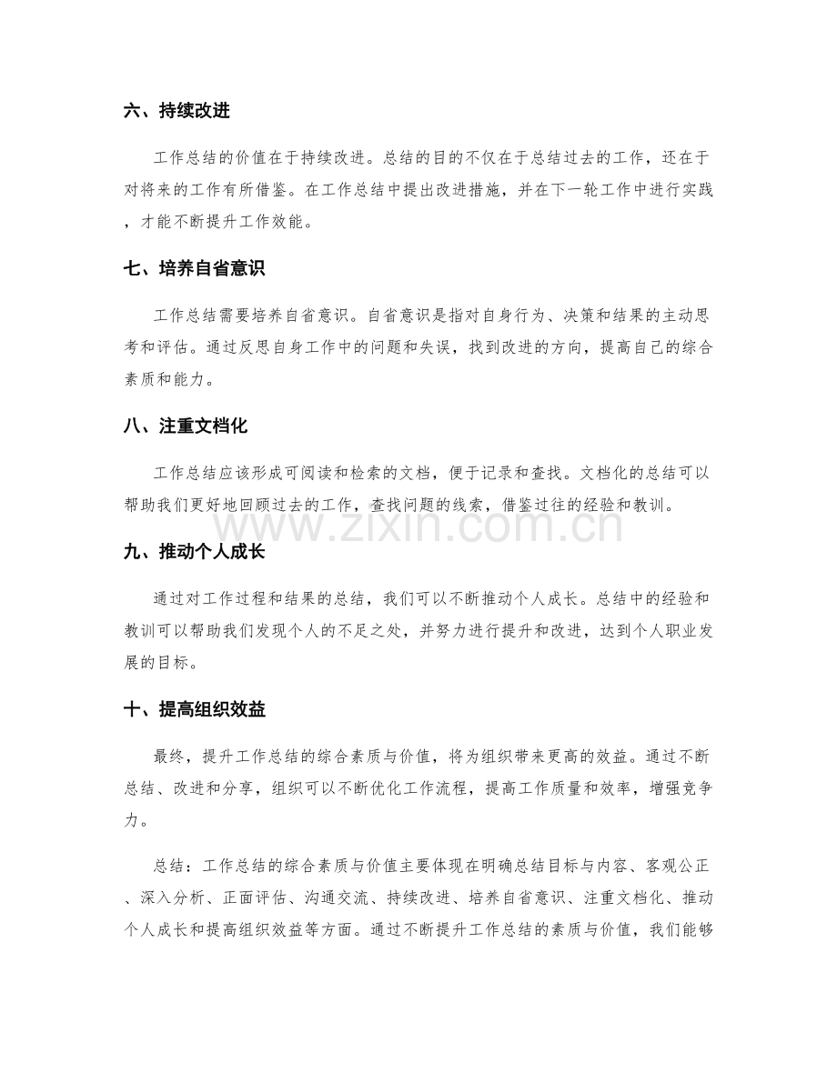 提升工作总结的综合素质与价值.docx_第2页