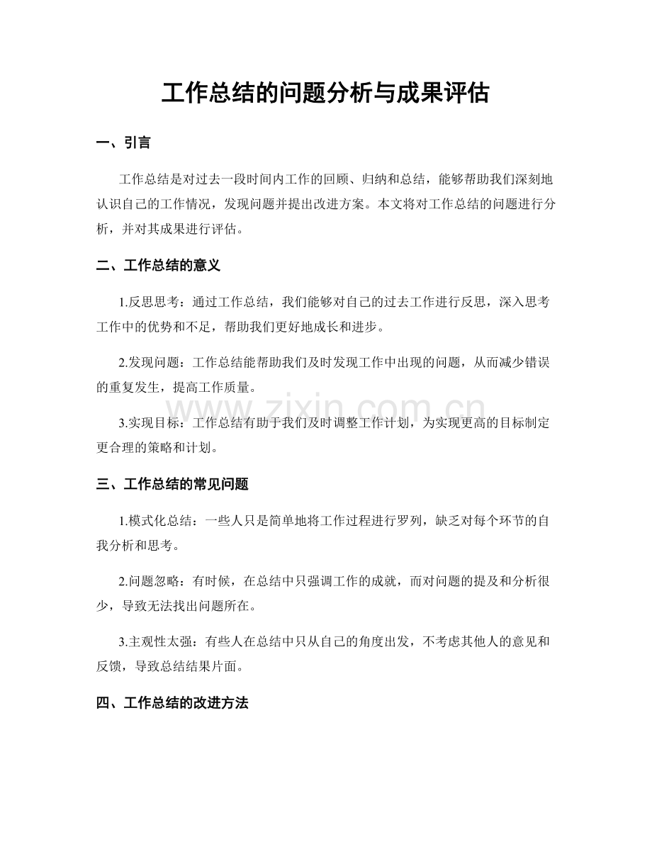 工作总结的问题分析与成果评估.docx_第1页