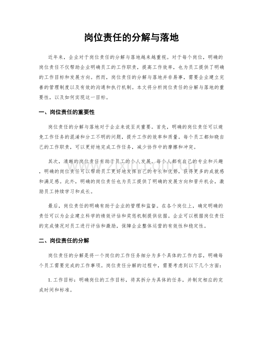 岗位责任的分解与落地.docx_第1页