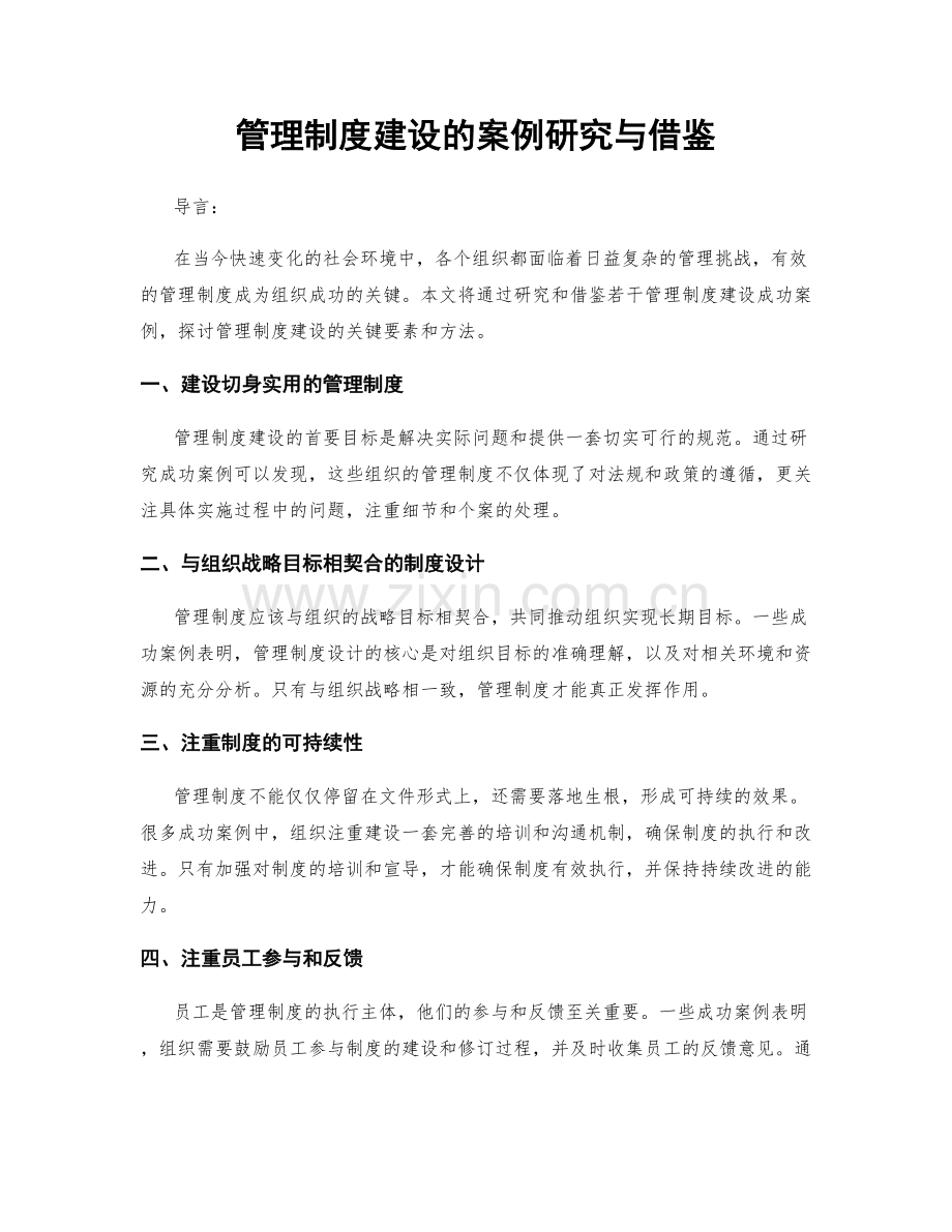 管理制度建设的案例研究与借鉴.docx_第1页