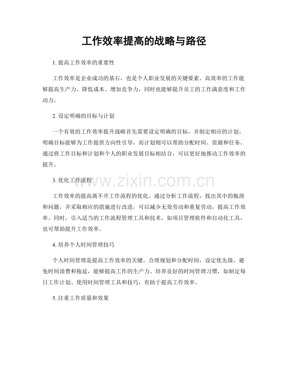 工作效率提高的战略与路径.docx_第1页