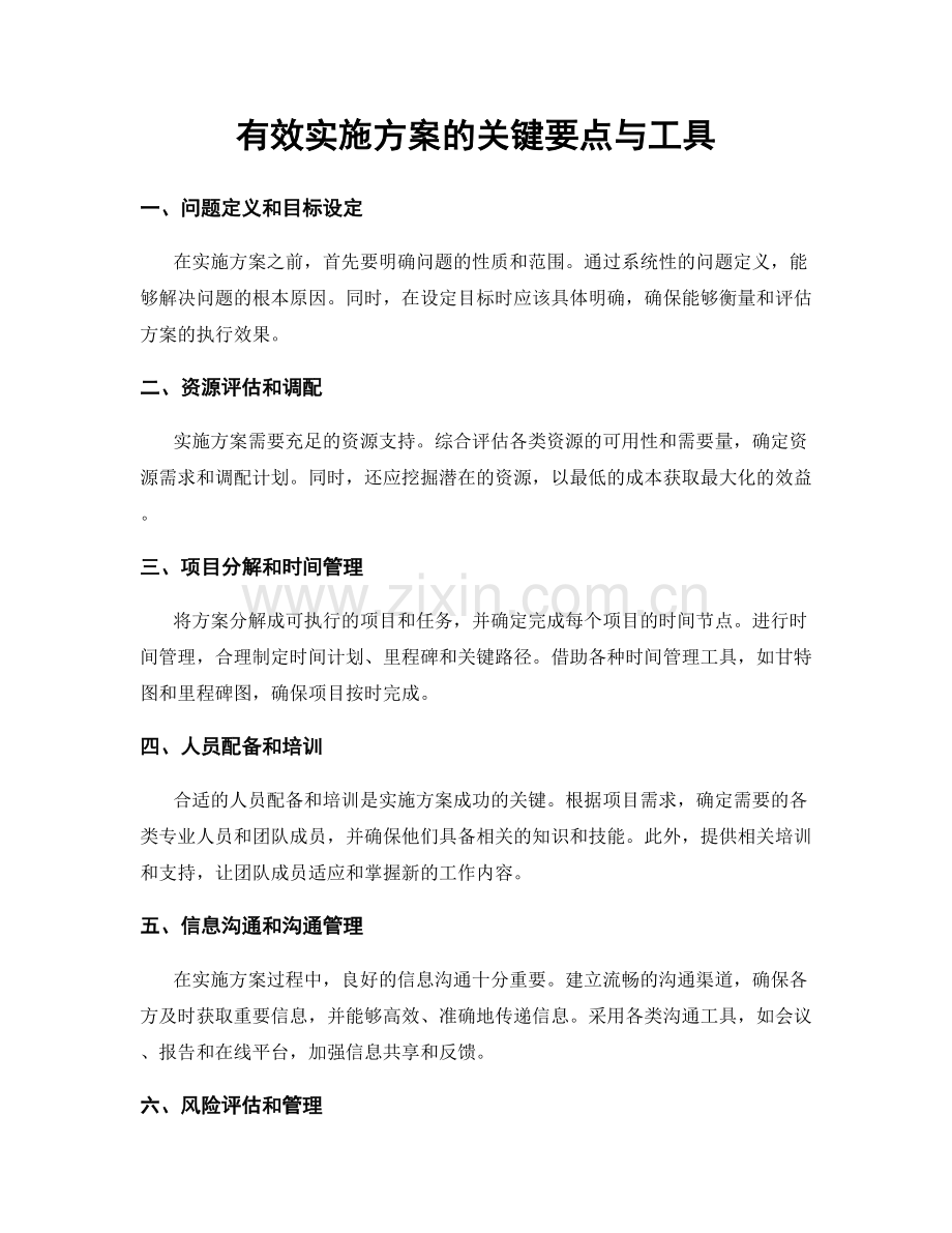 有效实施方案的关键要点与工具.docx_第1页