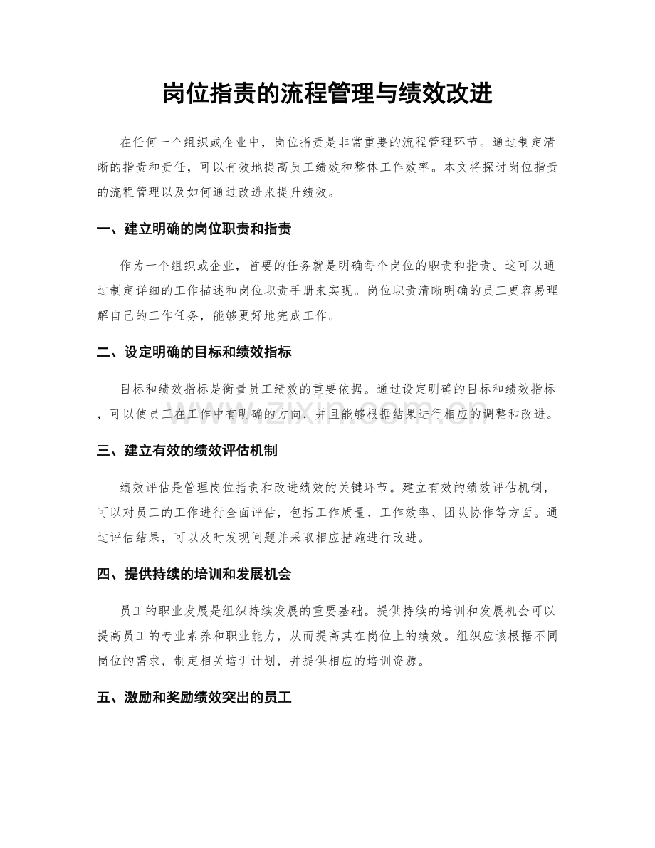 岗位职责的流程管理与绩效改进.docx_第1页