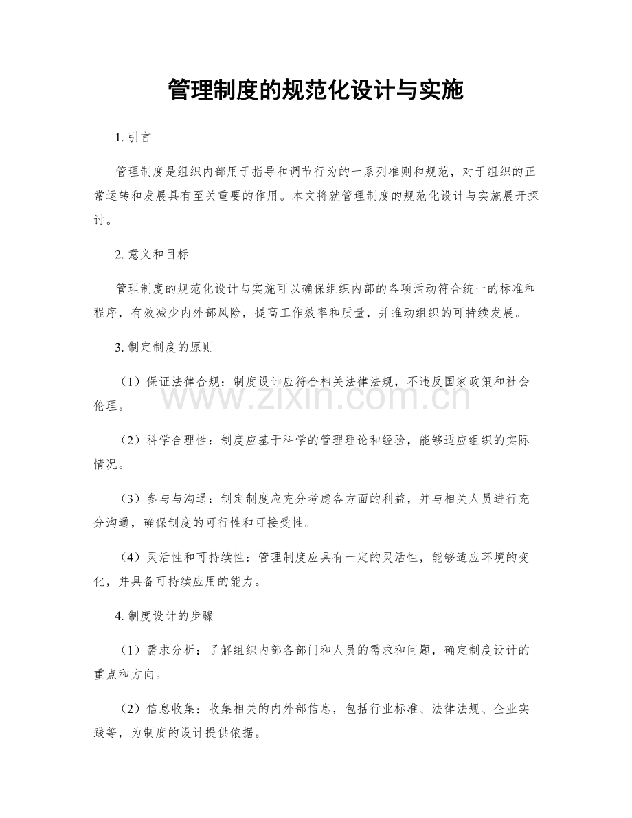 管理制度的规范化设计与实施.docx_第1页