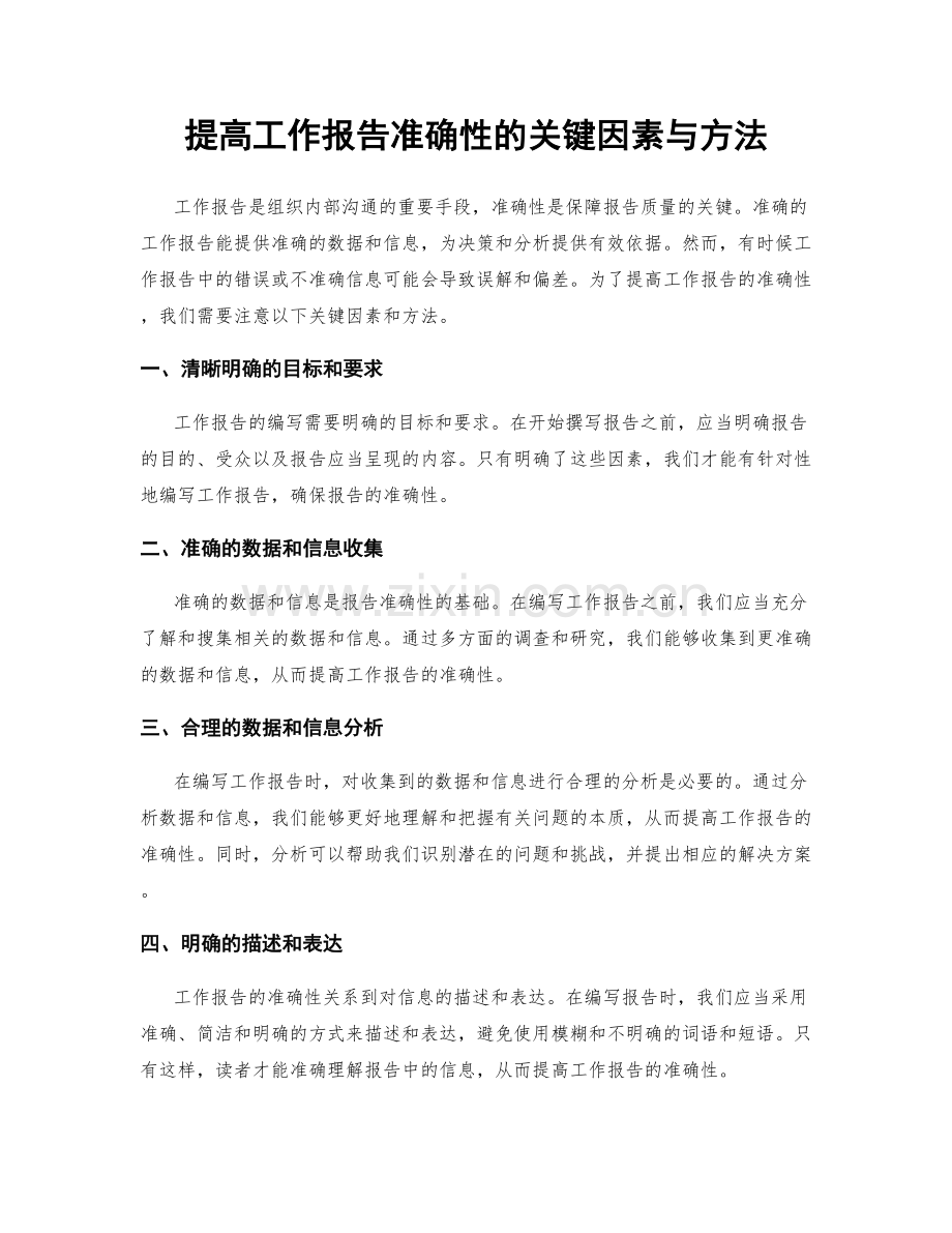 提高工作报告准确性的关键因素与方法.docx_第1页