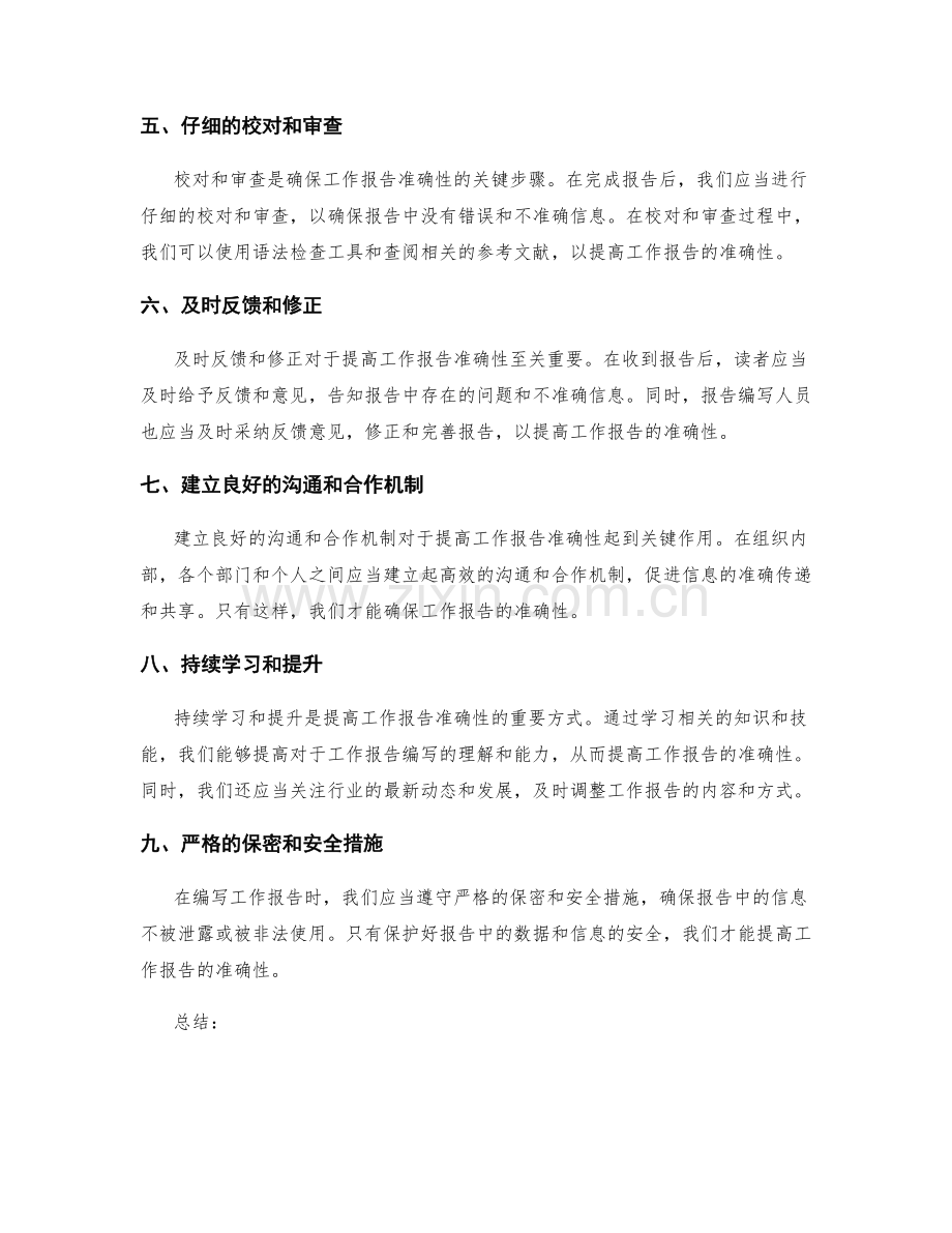 提高工作报告准确性的关键因素与方法.docx_第2页