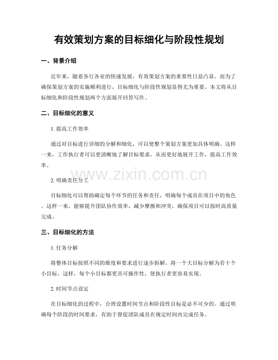 有效策划方案的目标细化与阶段性规划.docx_第1页