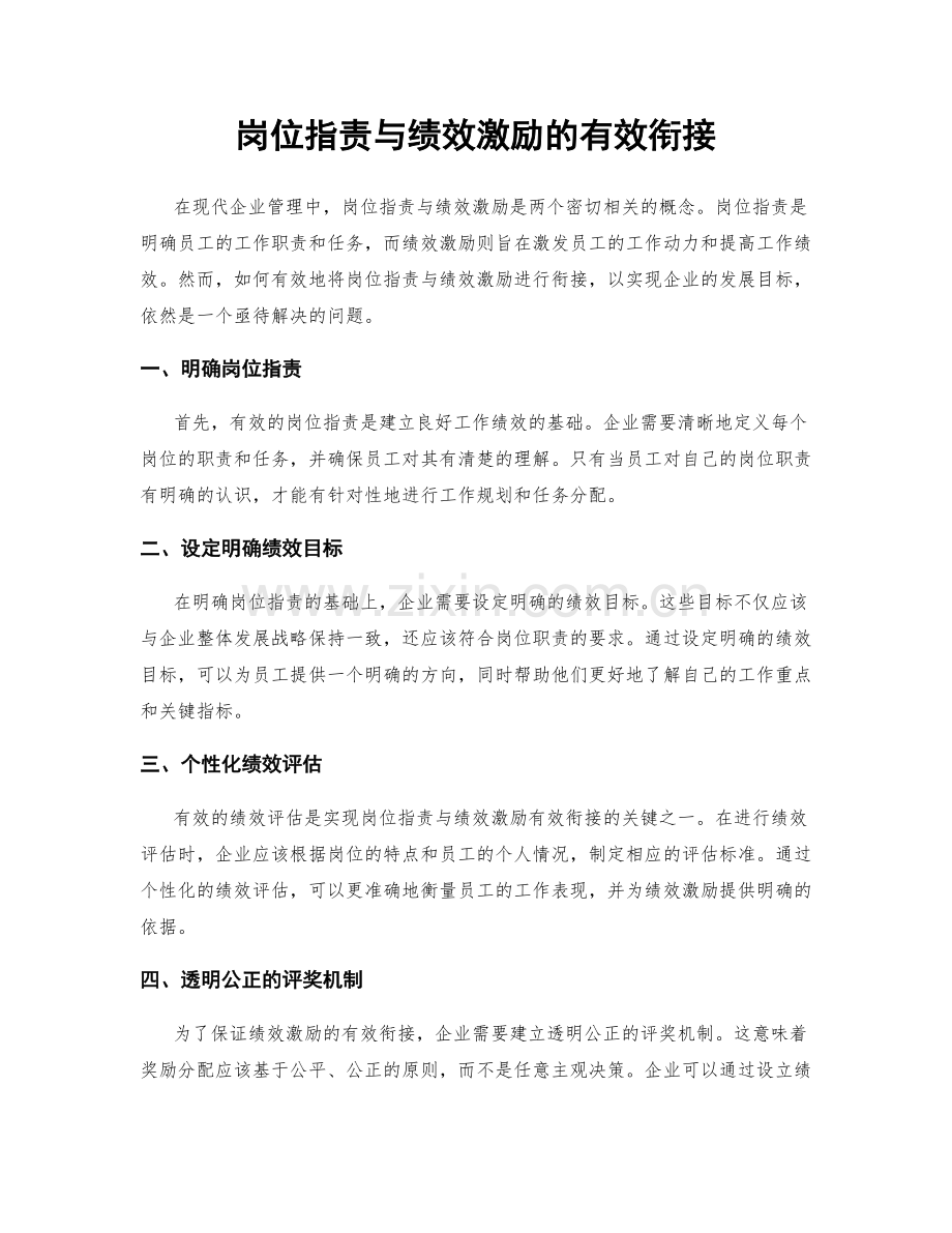 岗位职责与绩效激励的有效衔接.docx_第1页