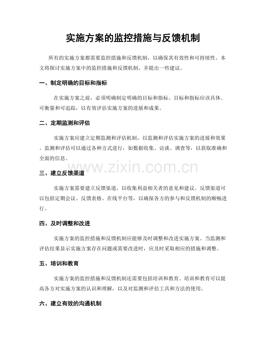 实施方案的监控措施与反馈机制.docx_第1页