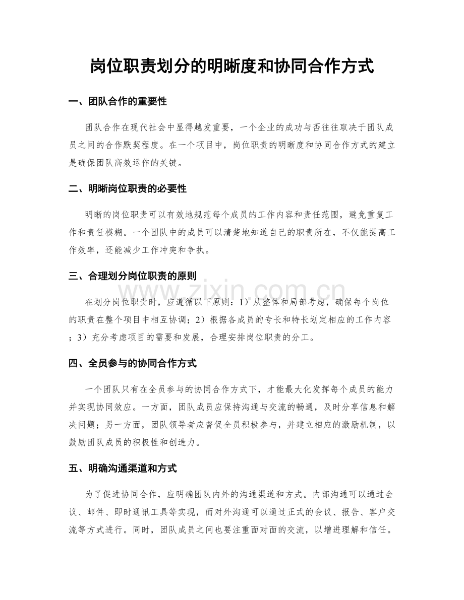 岗位职责划分的明晰度和协同合作方式.docx_第1页