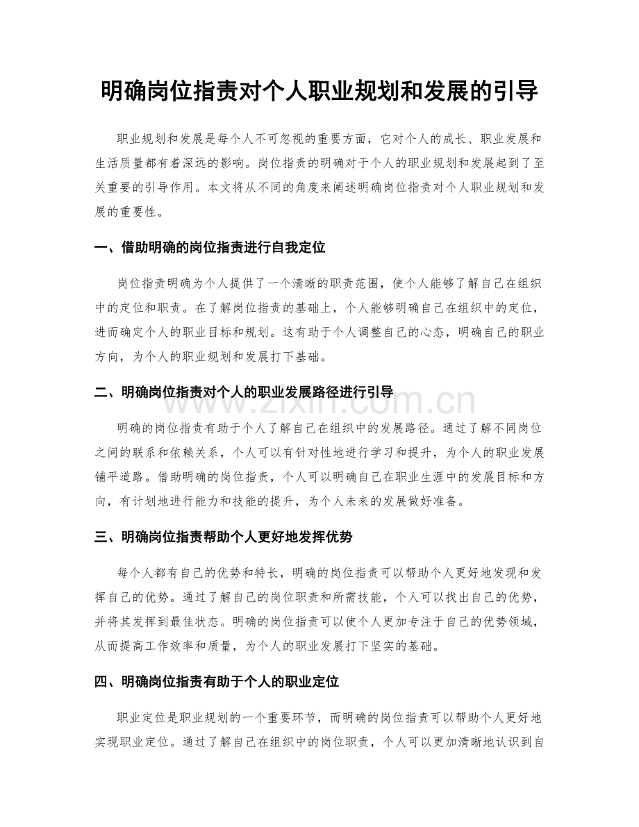 明确岗位职责对个人职业规划和发展的引导.docx_第1页