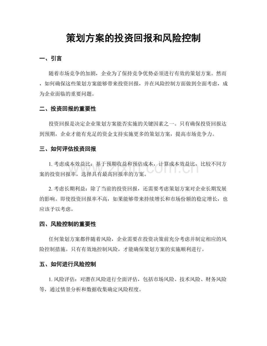 策划方案的投资回报和风险控制.docx_第1页