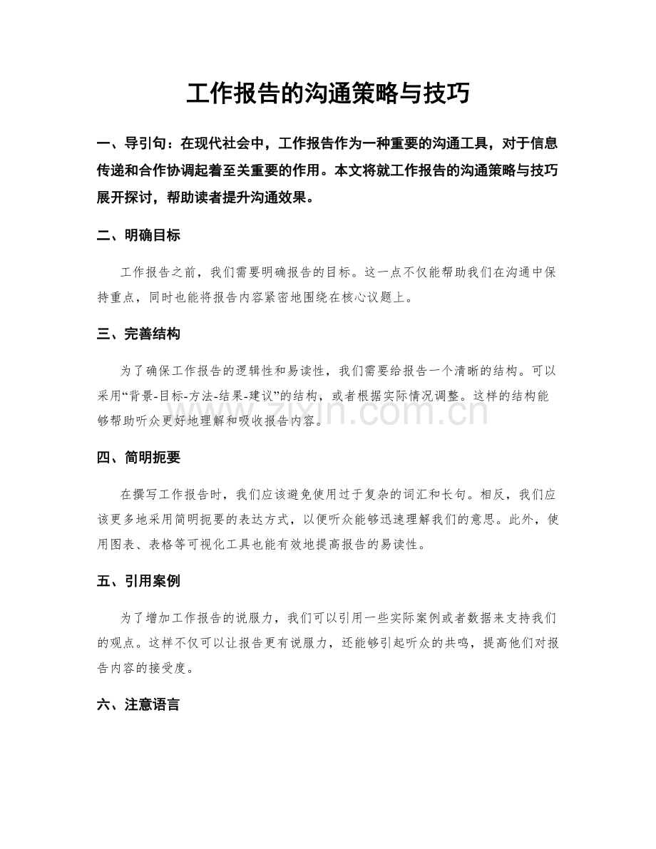 工作报告的沟通策略与技巧.docx_第1页