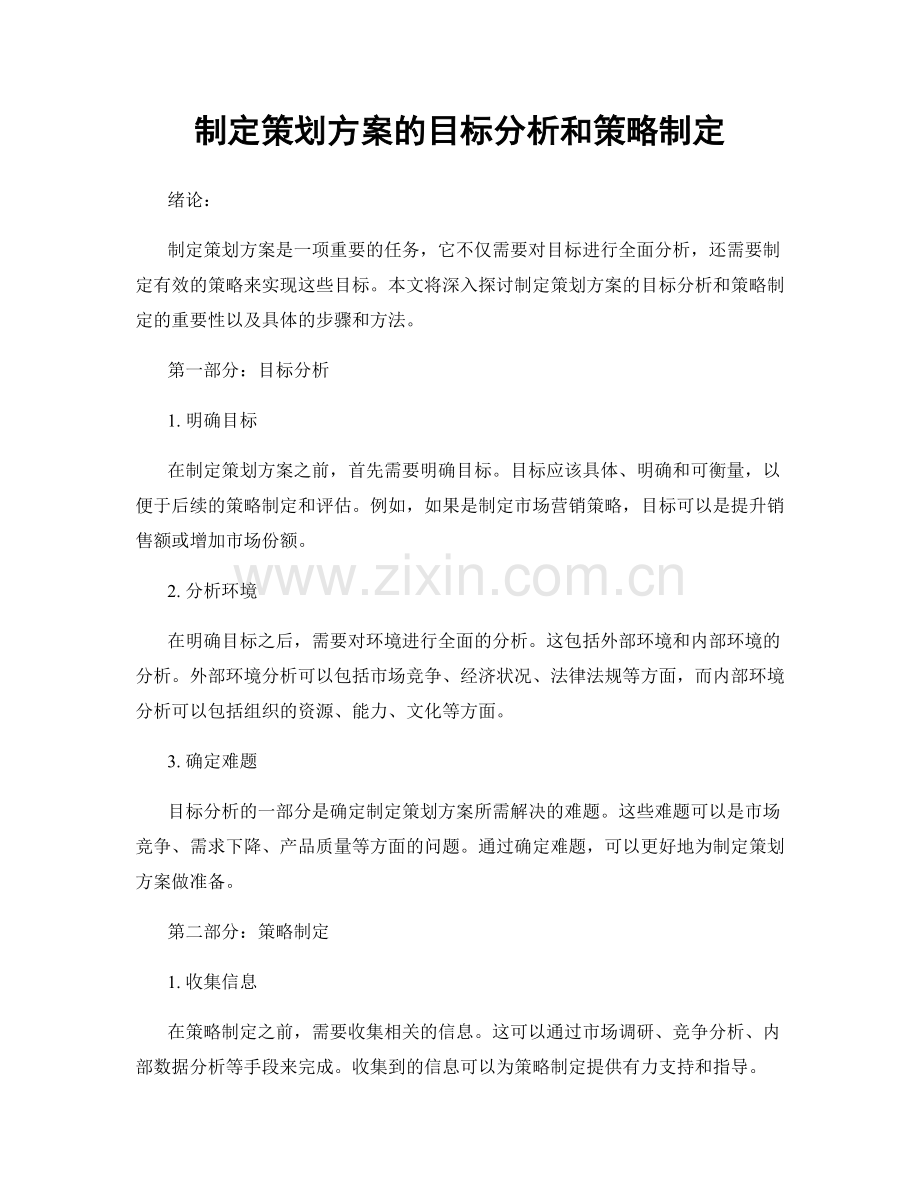 制定策划方案的目标分析和策略制定.docx_第1页