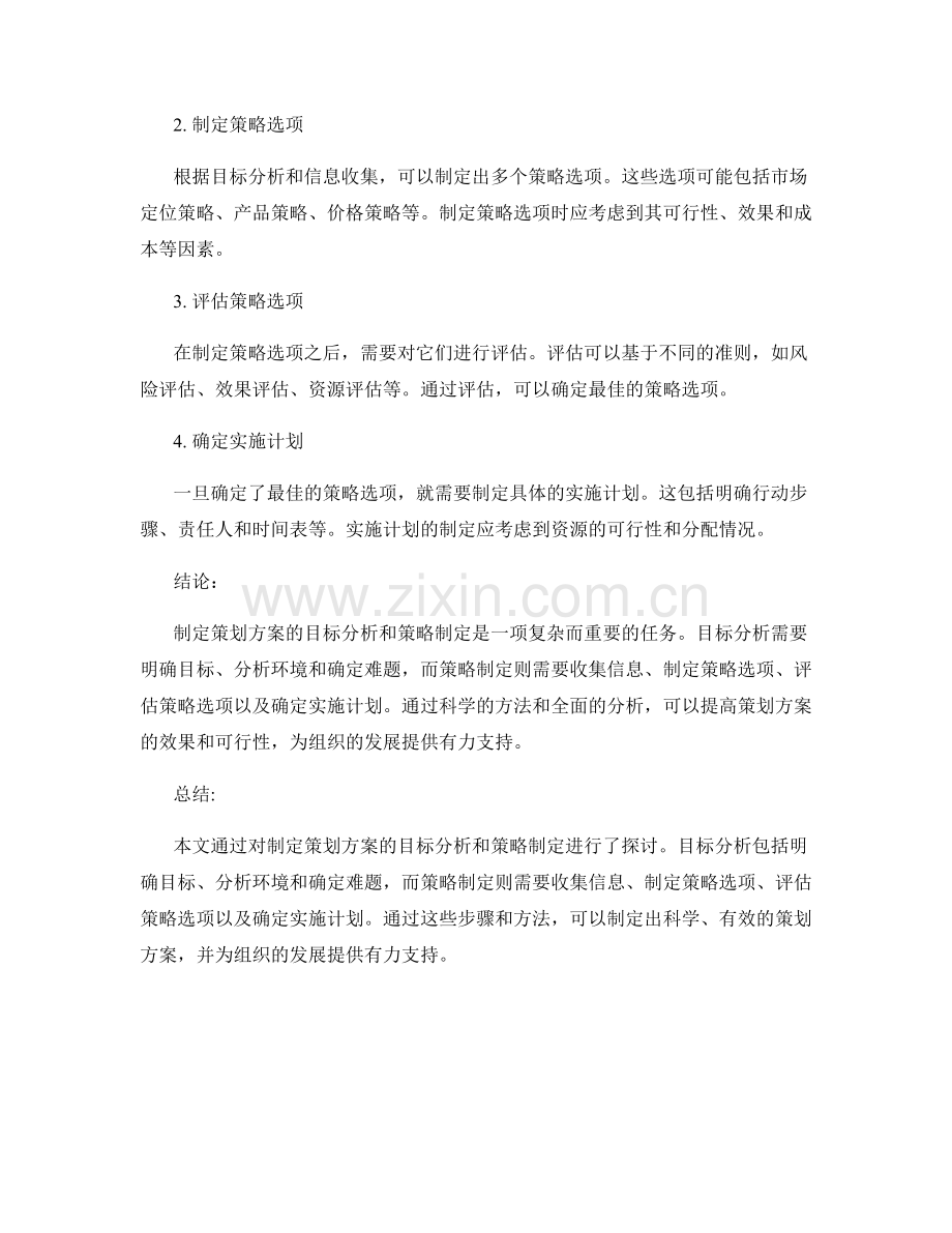 制定策划方案的目标分析和策略制定.docx_第2页